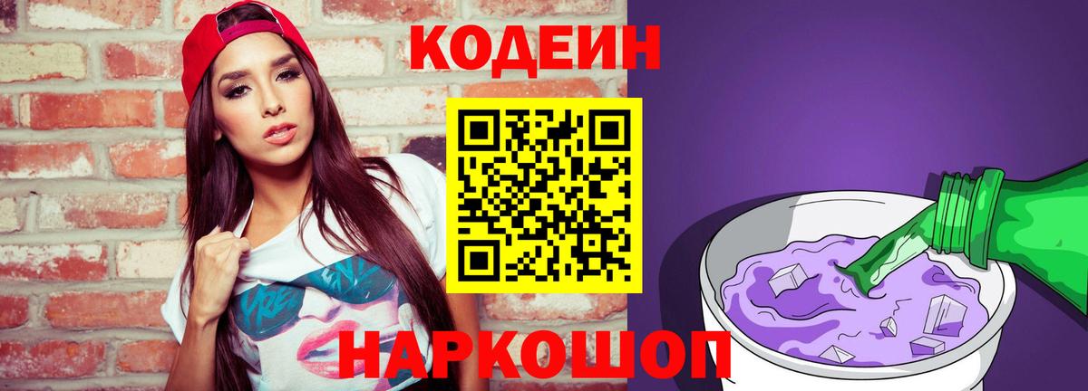 наркошоп  Codein Purple Drank  Бугуруслан  Вход с VPN  Кодеиновый сироп Lean напиток Lean (лин) 