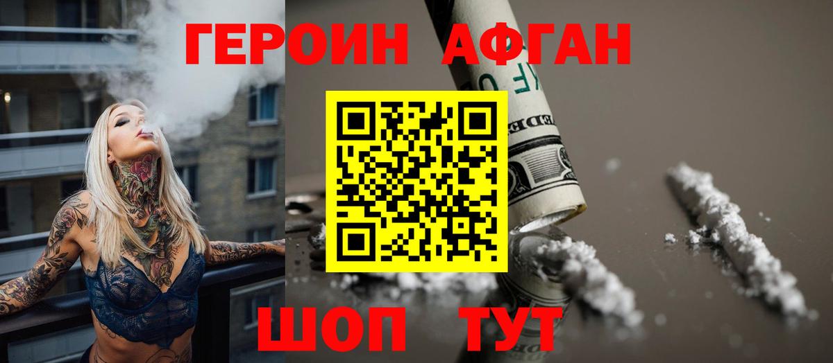 ГЕРОИН афганец Бугуруслан
